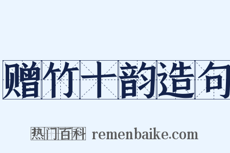 赠竹十韵造句是什么意思的图片